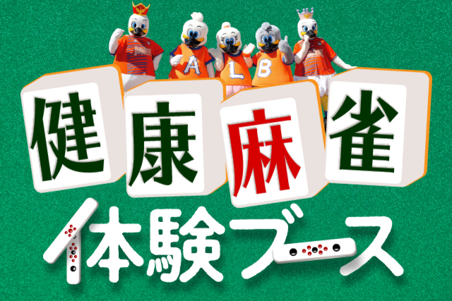 9月14日（土）東京ヴェルディ戦 家族みんなでポン！健康麻雀体験ブース登場！
