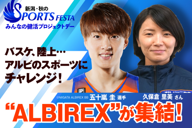 9月28日（土）水戸ホーリーホック戦　新潟アルビレックスBB＆新潟アルビレックスランニングクラブがデンカビッグスワンに登場！