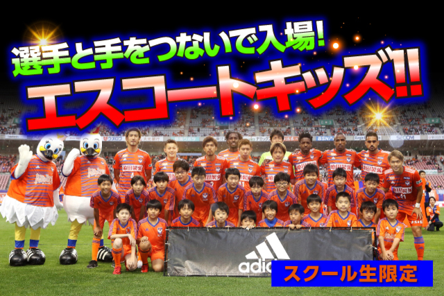 【サッカースクール生限定】勝利へ導く「エスコートキッズ」！10月は2試合で参加者を募集します！