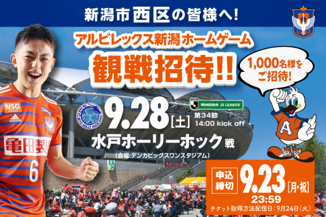 9月28日（土）水戸戦は新潟市･西区民招待デー！ 新潟市西区に在住・在勤・在学の皆様をご招待！