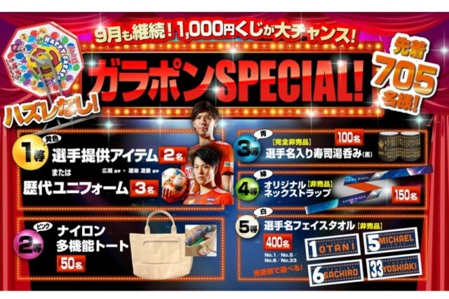 9月28日（土）水戸ホーリーホック戦　ガラポンSPECIAL！湯呑み＆フェイスタオルなどの非売品アイテムがラインナップ！