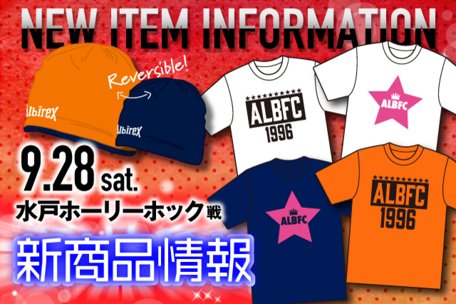9月28日（土）水戸ホーリーホック戦　グッズ新商品販売のお知らせ