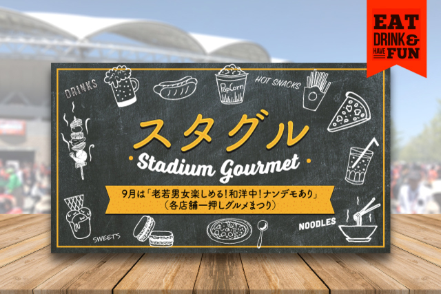 9月28日（土）水戸ホーリーホック戦　老若男女楽しめる各店舗イチオシグルメまつり！ヘルシーグルメもお楽しみに！