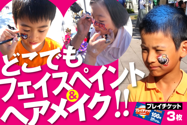9月28日（土）水戸ホーリーホック戦　待ち時間にメイクアップができる！どこでもフェイスペイント＆ヘアメイクが新登場！試合前はEゲート前広場で楽しもう！