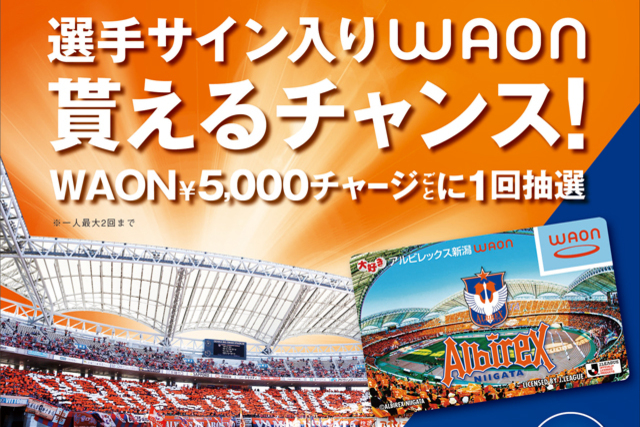 アルビWAONをお持ちの方に先着で素敵なプレゼント！9月28日（土）水戸ホーリーホック戦で「サッカー大好きアルビレックス新潟WAON」販売＆チャージ抽選会を開催