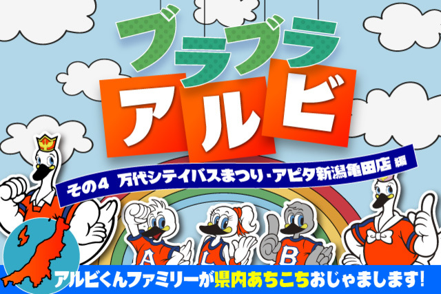 「ブラブラアルビ」～アルビくんファミリーが県内あちこちおじゃまします！～ その4．万代シテイバスまつり、アピタ新潟亀田店編