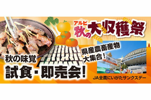 アルビ秋の大収穫祭！ 10月5日（土）鹿児島戦『JA全農にいがたサンクスデー』開催のお知らせ