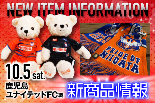 10月5日（土）鹿児島ユナイテッドFC戦　グッズ新商品販売のお知らせ