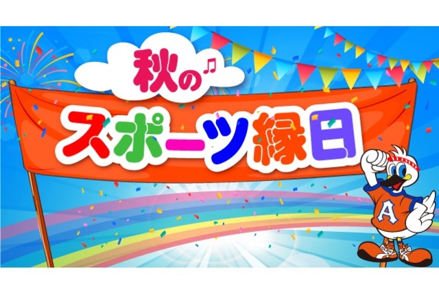 10月5日（土）鹿児島ユナイテッドＦＣ戦　親子やお友達とスポーツ縁日で対戦しよう！試合前はEゲート前広場で楽しもう！