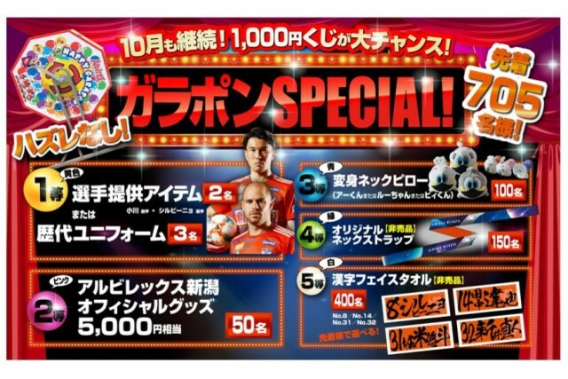 10月5日（土）鹿児島ユナイテッドＦＣ戦　ガラポンSPECIAL！大人気の漢字フェイスタオルなど非売品アイテムがラインナップ！