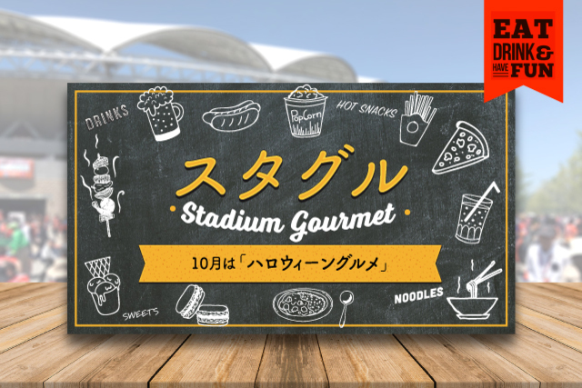 10月5日（土）鹿児島ユナイテッドFC戦　ハロウィングルメ！かぼちゃやオレンジグルメが登場！