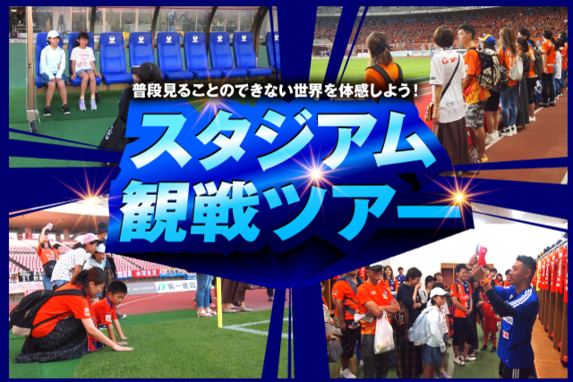 10月５日（土）鹿児島ユナイテッドＦＣ戦「スタジアム観戦ツアー」参加者追加募集！