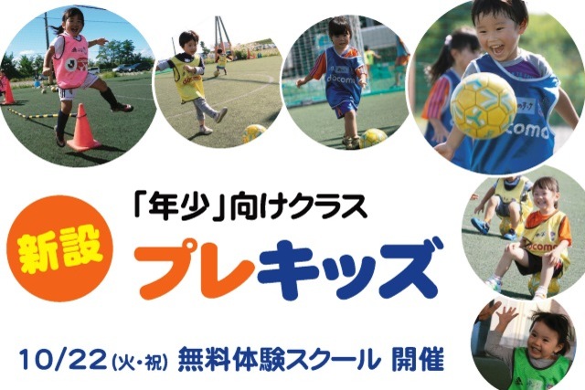 サッカースクールに待望の「年少クラス」を新設！新たに始まる『プレキッズ』クラスの無料体験スクールを開催＆参加者募集！