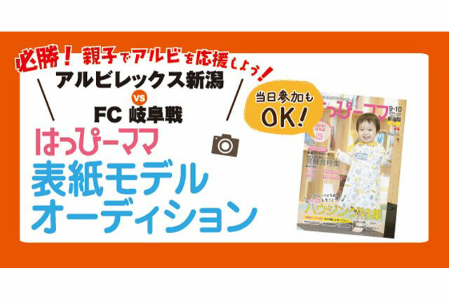 必勝！親子でアルビを応援しよう！ 11月9日（土） FC岐阜戦で『はっぴーママ』表紙モデルオーディションを開催
