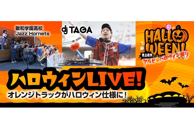 10月27日（日）京都サンガＦ.Ｃ.戦　DJ TAGAや敬和学園高校器楽部 Jazz Hornetsが登場！オレンジトラックでハロウィンLIVEを開催！