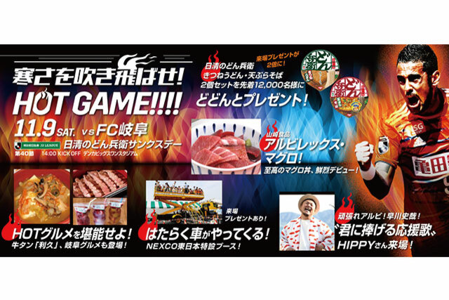 11月9日（土）FC岐阜戦 試合・イベント情報について