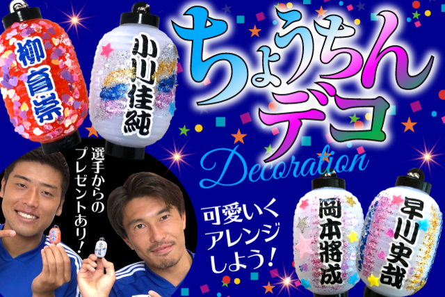 可愛くデコレーションして選手サイン入り色紙をゲットしよう！「ちょうちんデコ」ブース登場！