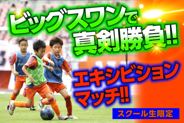 【サッカースクール生限定／小学校3～5年生対象】10月27日（日）京都サンガＦ.Ｃ.戦「エキシビジョンマッチ」参加者募集！