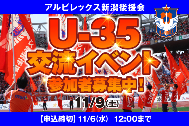 【U-35限定】11月9日（土）「U-35後援会員交流イベント」開催のお知らせ