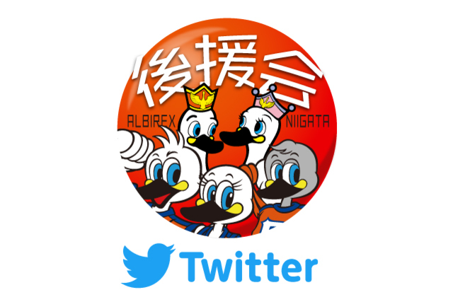 アルビレックス新潟後援会Twitterアカウント開設のお知らせ
