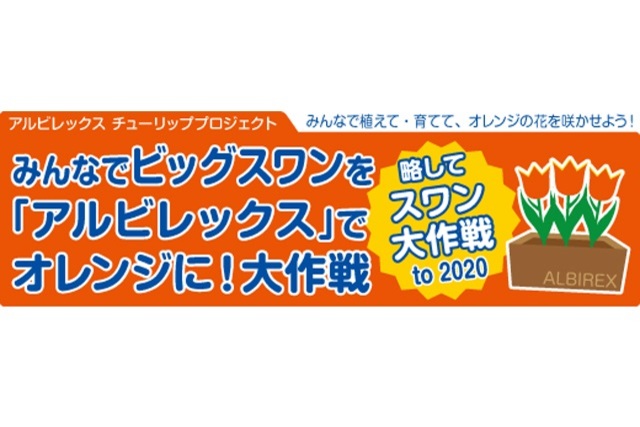 10月27日（日）京都サンガＦ.Ｃ.戦で「アルビレックス チューリッププロジェクト」を実施