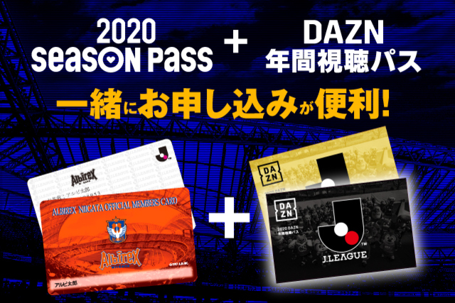 2020シーズンパス継続更新と併せてDAZN年間視聴パスご購入が便利！