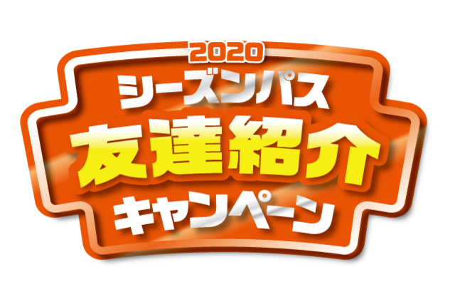 誘う人も、誘われる人も特典いっぱい！「オリジナルプラネタケース」をプレゼント！2020シーズンパス「友達紹介キャンペーン」のお知らせ