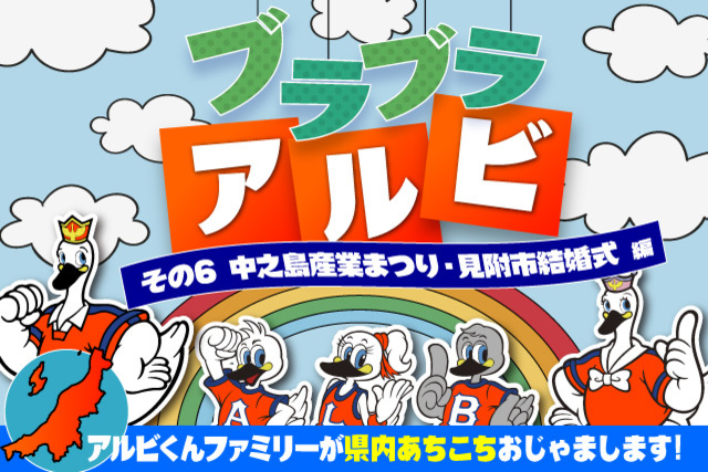 「ブラブラアルビ」～アルビくんファミリーが県内あちこちおじゃまします！～ その6．中之島産業まつり、見附市での結婚式編