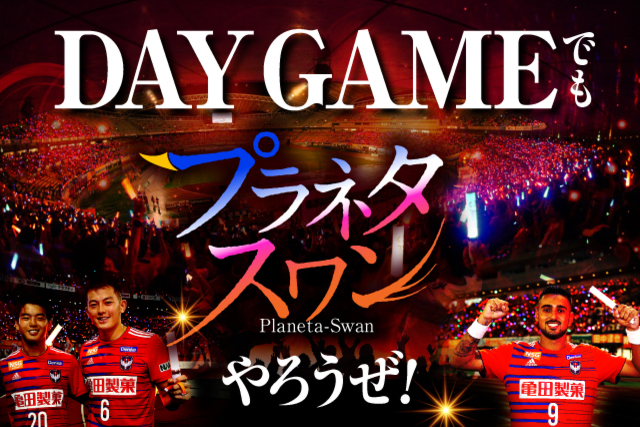 DAY GAMEでもプラネタスワン！10月27日（日）京都サンガＦ．Ｃ．戦は勝利を掴み取り選手と一緒に万歳しよう！