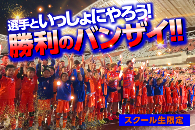 【サッカースクール生限定】10月27日（日）京都サンガＦ.Ｃ.戦・11月9日（土）ＦＣ岐阜戦！選手と一緒に『勝利のバンザイ』に参加しよう！