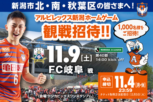 11月9日（土）ＦＣ岐阜戦は新潟市 北･南･秋葉区民招待デー！ 在住・在勤・在学の皆様をご招待！
