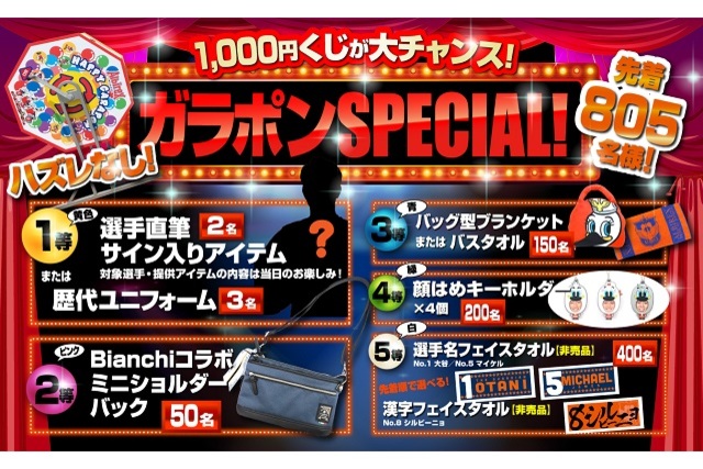 11月9日（土）ＦＣ岐阜戦　ガラポンSPECIAL！大人気アイテムがラインナップ！