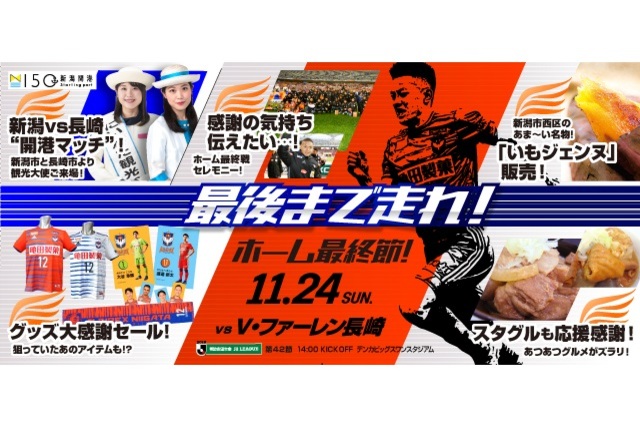【本日開催！】11月24日（日）V・ファーレン長崎戦 試合・イベント情報について