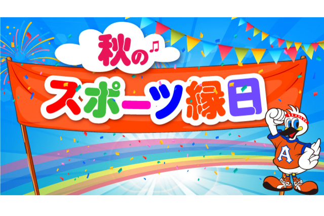 11月9日（土）FC岐阜戦　スポーツ縁日にアルビレックス新潟オリジナル「アルビわなげ」が新登場！試合前はEゲート前広場で楽しもう！
