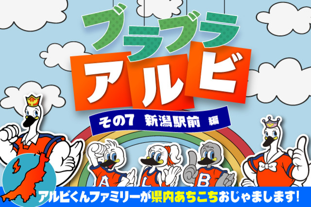 「ブラブラアルビ」～アルビくんファミリーが県内あちこちおじゃまします！～ その7．新潟駅前編