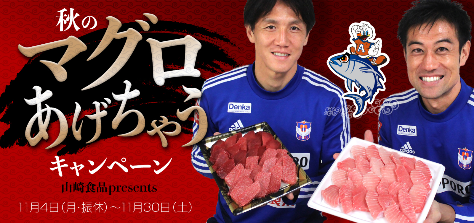 マグロあげちゃうキャンペーン