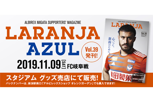 舞行龍が登場！ 11月9日（土）FC岐阜戦 『ラランジャ・アズール』Vol.39販売！