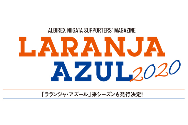 『ラランジャ・アズール』来シーズンも発行決定！