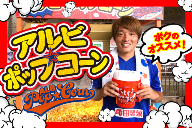 11月24日（日）V・ファーレン長崎戦　アルビポップコーン！戸嶋祥郎選手のキラシールを手に入れよう！
