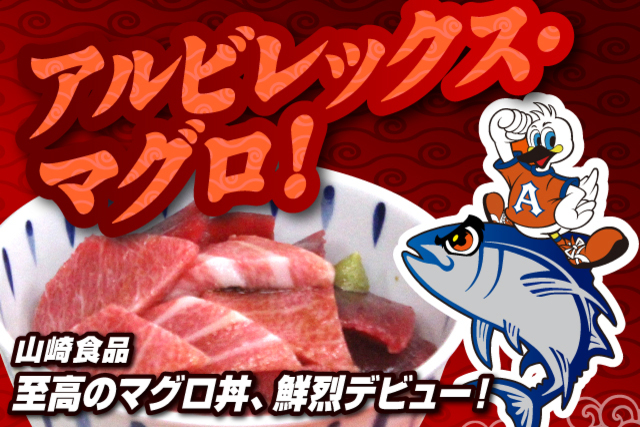 ご好評につき再販決定！11月24日（日）V・ファーレン長崎戦　山崎食品アルビレックス・マグロ販売のお知らせ