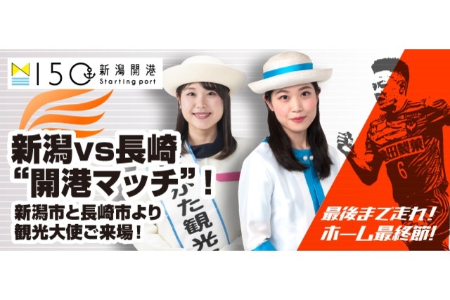 11月24日（日）Ｖ・ファーレン長崎戦　「開港マッチ」企画のお知らせ