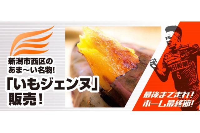 11月24日（日）V・ファーレン長崎戦　新潟市西区名産品「いもジェンヌ」販売のお知らせ