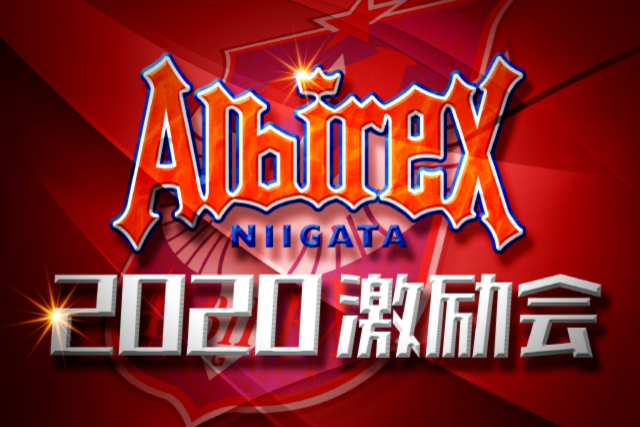 2020アルビレックス新潟激励会開催のお知らせ