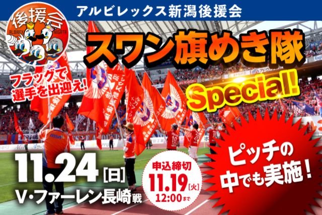 11月24日（日）V・ファーレン長崎戦「スワン旗めき隊」スペシャルバージョン参加者募集のお知らせ