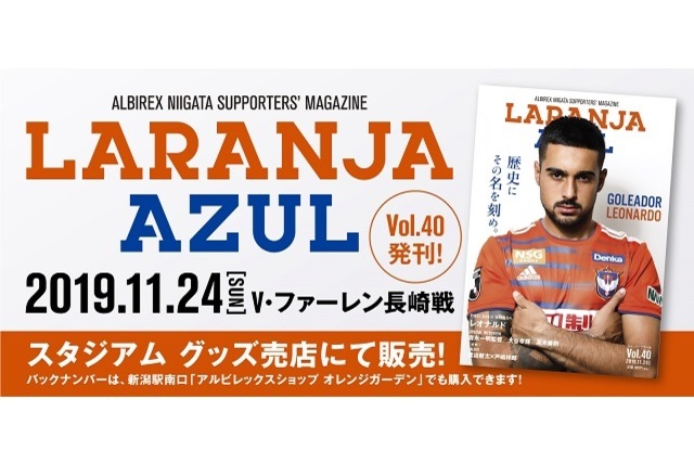 最後まで熱く！ 11月24日（日）Ｖ・ファーレン長崎戦 『ラランジャ・アズール』Vol.40販売！