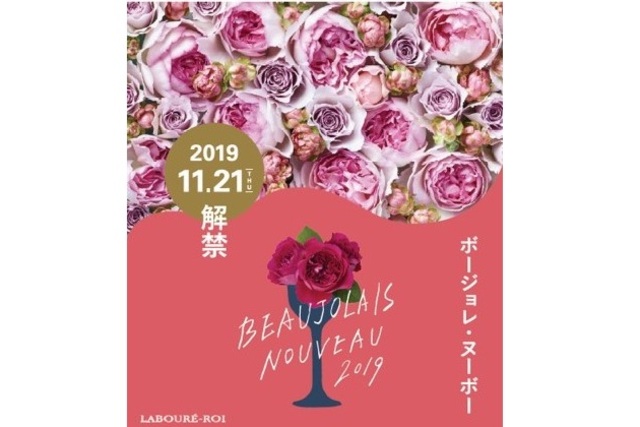 秋の風物詩「ボージョレ・ヌーボー」をデンカビッグスワンスタジアムで販売！