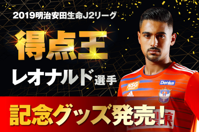 レオナルド選手2019明治安田生命J２リーグ得点王！記念グッズ予約販売のお知らせ