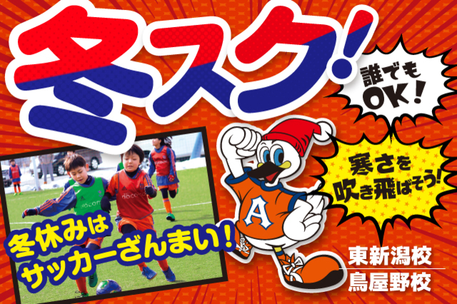 今年の冬休みは『冬スク』でレベルアップ！短期特別スクール『冬スク』参加者募集！