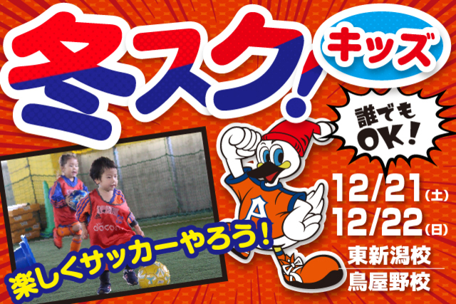 【キッズ特別版】冬休み短期特別スクール『冬スク・キッズ』を開催！