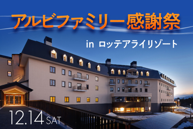 出演選手決定！「アルビファミリー感謝祭inロッテアライリゾート」！